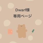 Dwarf様専用ページ