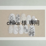 chika様 オーダー品