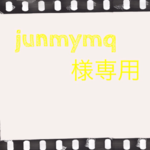 ☆junmymq様専用ご注文ページ☆