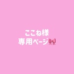 ここね様専用ページ🎀
