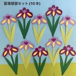 菖蒲 こどもの日　春　壁面飾り