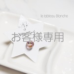 お客様専用　14kgf 《petit  sphere 》　片耳