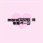 maro0226 様 専用