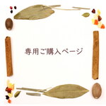 専用ご購入ページ