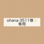 ohana-3511様✨専用