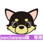 panchanpapa1様　専用