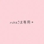 yukaさま専用＊