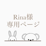Rina様 専用ページ