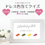 【説明文・色変更無料】デザイン5種 ドレス 色当て クイズ  結婚式 ドレス当て お色直し