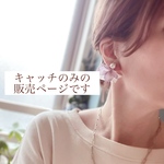 【キャッチのみ】ピンクベージュ＆ラベンダーflower 