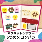 🧡【マグネットシアター】5つのメロンパン　