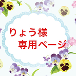 りょう様専用ページです！