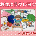 おはようクレヨン　パネルシアター　歌　童謡　楽譜つき