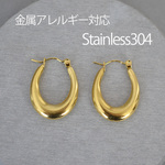 <2個>ステンレス304 金属アレルギー対応 オーバルフープピアス ゴールド