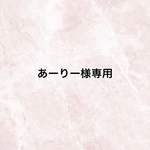 専用