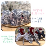 ハーネス ☆ お客様ご注文分専用サイト　かのんちゃん にこちゃん ピノちゃん
