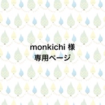 ◇monkichi様専用ページ◇