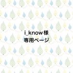 ◇i_know様専用ページ◇