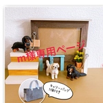 m様専用ページ　フォトフレーム　セミオーダー　ミニチュアダックス　木工　ミニチュア飾り　インテリア雑貨　置物