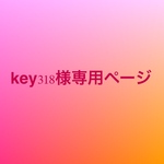 key318様専用ページです。