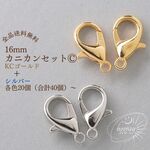 [各20/計40個]～16mm カニカン×[KCゴールド]＋[シルバー]：金具 引き輪 ストラップ ネックレス ブレスレット アクセサリーパーツ 数量選択で更にお得｟送料無料｠