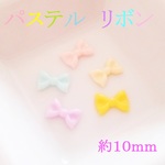 【５色×2個セット】　ネイル＆ビジュー　カラフルリボン　１０個