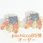 pachicco85様オーダー