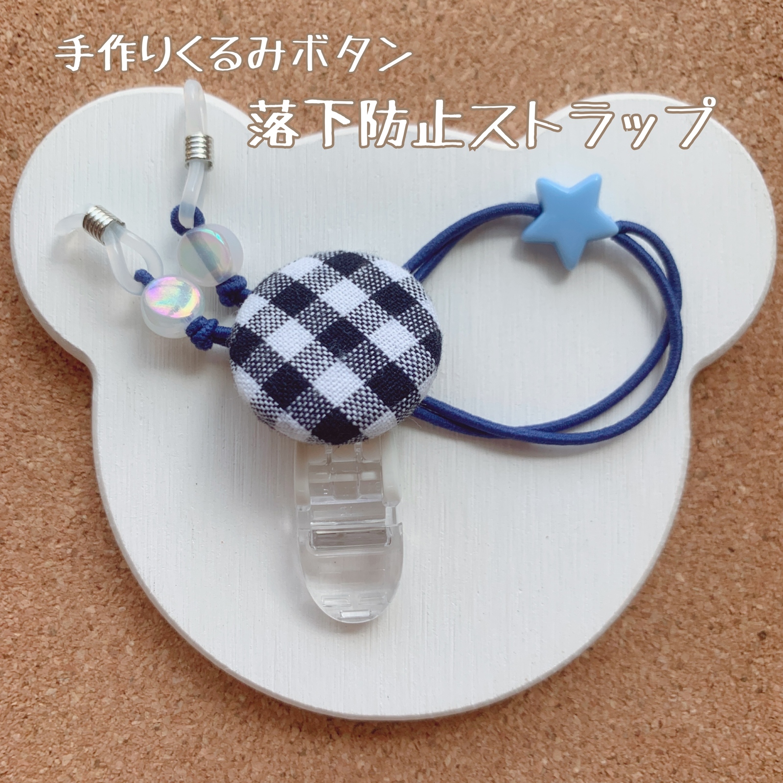 人工内耳・補聴器】落下防止ストラップ（黒チェック×青星ビーズ 