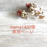 inaina1432様＊専用ページ