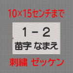 【送料無料】2枚★お名前 刺繍 10×15センチまで はがきサイズ ゼッケン ツイル布地