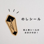 のしシール