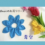 moriのお花シリーズ❃青空