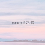 conami573様 追加分