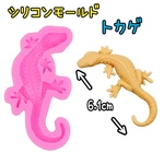 シリコンモールド トカゲ ヤモリ イモリ トカゲ 爬虫類 