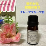 【特別価格】グレープフルーツ白　高品質セラピーグレード精油