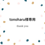 tonoharu様専用