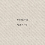 yui823y様専用ページ