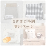 Sさまご予約専用ページ