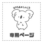【専用】kawaiimi様