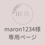 【急】maron1234様専用ページ