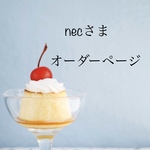 【necさま】専用オーダーページ Blythe ブライス アウトフィット 