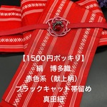 【1,500円ポッキリ企画】2221半幅帯＆ブラックキャット帯留め・帯締めセット