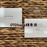 0701nana様専用　席札