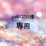 ☆yars0725様専用☆