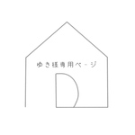 ゆき様専用ページ