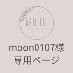 【急】moon0107様専用ページ
