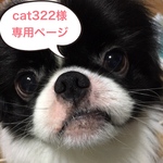 cat322様専用ページです