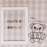 rino178様 専用ページ