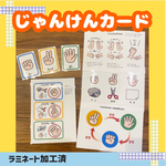 ジャンケン覚えよう　じゃんけんカード