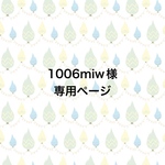 ◇1006miw様専用ページ◇